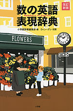 数の英語表現辞典 改訂新版
