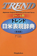 ジャンル別 トレンド日米表現辞典 第4版