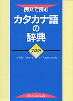 例文で読む カタカナ語の辞典 第3版