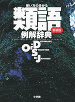 使い方の分かる 類語例解辞典 新装版