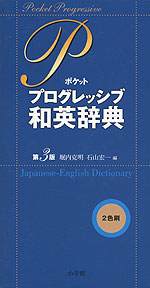 ポケット プログレッシブ 和英辞典 第3版