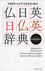 プログレッシブ トライリンガル 仏日英・日仏英辞典