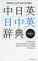 プログレッシブ トライリンガル 中日英・日中英辞典