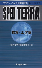 プロフェッショナル英和辞典 SPED TERRA 物質・工学編
