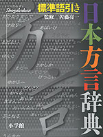 標準語引き 日本方言辞典