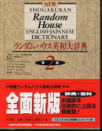 ランダムハウス英和大辞典 第二版