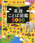 英語ことば図鑑 5000