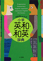 プログレッシブ 小学英和・和英辞典