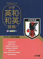 プログレッシブ 小学英和・和英辞典 サッカー日本代表版