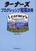 ラーナーズプログレッシブ和英辞典