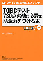 TOEICテスト 730点突破に必要な語彙力をつける本