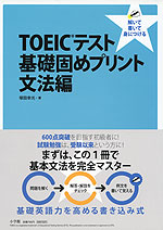 TOEICテスト 基礎固めプリント 文法編
