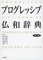 プログレッシブ 仏和辞典 第2版