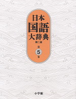 日本国語大辞典 第二版 第5巻