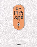日本国語大辞典 第二版 第8巻