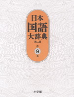 日本国語大辞典 第二版 第9巻