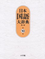 日本国語大辞典 第二版 第10巻