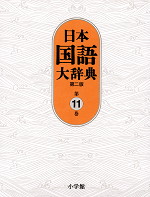 日本国語大辞典 第二版 第11巻