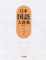 日本国語大辞典 第二版 第13巻
