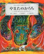 やまたのおろち~スサノオとクシナダヒメ~