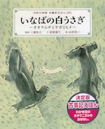 いなばの白うさぎ~オオナムヂとヤガミヒメ~