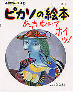 ピカソの絵本 あっちむいてホイッ!