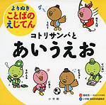 よりぬき ことばのえじてん コトリサンバとあいうえお