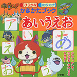 妖怪ウォッチ ひらがなカタカナ かきかたブック あいうえお
