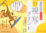 徹底反復 たかしま式 視写プリント 小学校1・2年