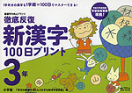 徹底反復 新漢字 100日プリント 3年