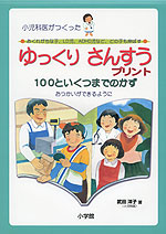 小児科医がつくった ゆっくり さんすう プリント 100といくつまでの かず