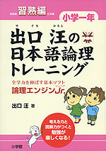 出口汪の 日本語論理トレーニング 小学一年 習熟編