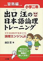 出口汪の 日本語論理トレーニング 小学二年 習熟編