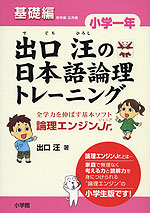 出口汪の 日本語論理トレーニング 小学一年 基礎編