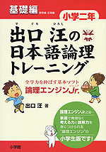 出口汪の 日本語論理トレーニング 小学二年 基礎編