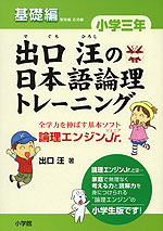 出口汪の 日本語論理トレーニング 小学三年 基礎編