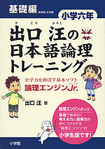 出口汪の 日本語論理トレーニング 小学六年 基礎編