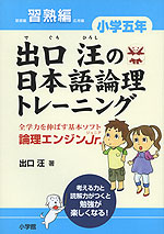 出口汪の 日本語論理トレーニング 小学五年 習熟編