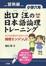 出口汪の 日本語論理トレーニング 小学六年 習熟編