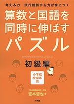 算数と国語を同時に伸ばすパズル 初級編