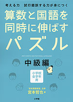 算数と国語を同時に伸ばすパズル 中級編