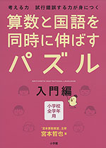 算数と国語を同時に伸ばすパズル 入門編