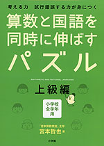 算数と国語を同時に伸ばすパズル 上級編