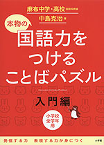 本物の国語力をつける ことばパズル 入門編