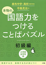 本物の国語力をつける ことばパズル 初級編