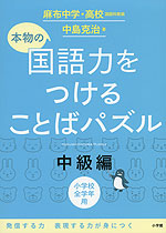 本物の国語力をつける ことばパズル 中級編