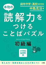 本物の読解力をつける ことばパズル 初級編