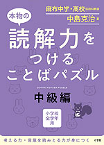 本物の読解力をつける ことばパズル 中級編