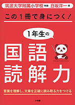 この1冊で身につく! 1年生の国語読解力