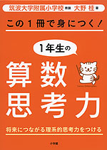 この1冊で身につく! 1年生の算数思考力
